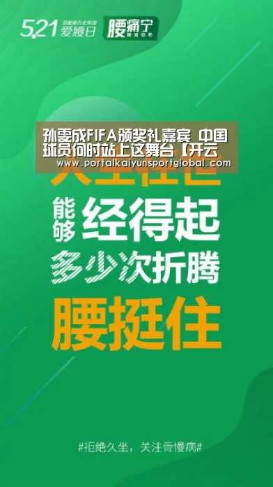 孙雯成FIFA颁奖礼嘉宾 中国球员何时站上这舞台【开云体育直播】(图1) KAIYUN官网