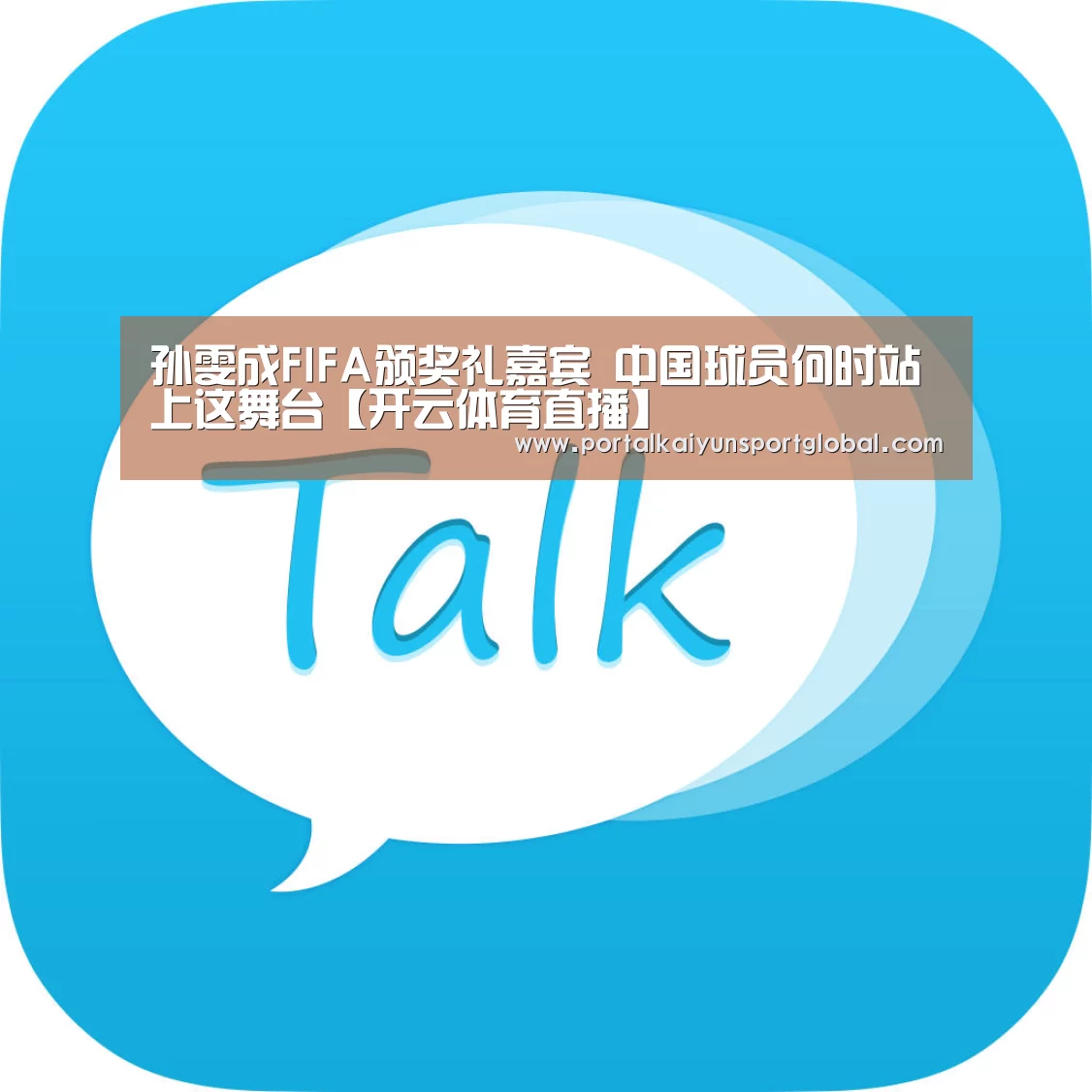 孙雯成FIFA颁奖礼嘉宾 中国球员何时站上这舞台【开云体育直播】(图2) KAIYUN官网