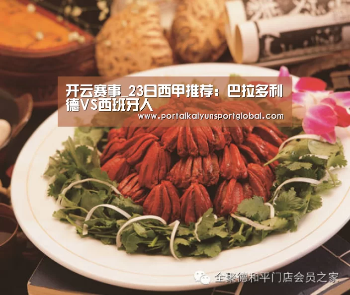 开云赛事_23日西甲推荐:巴拉多利德VS西班牙人(图1) 开云体育直播