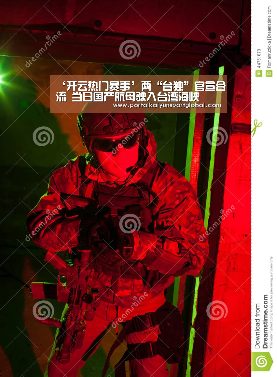 ‘开云热门赛事’两“台独”官宣合流 当日国产航母驶入台湾海峡(图2) 开云赛事