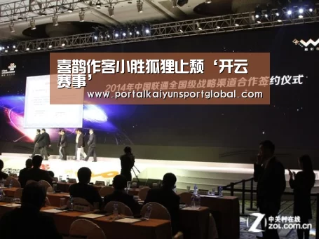喜鹊作客小胜狐狸止颓‘开云赛事’(图2) 开云赛事