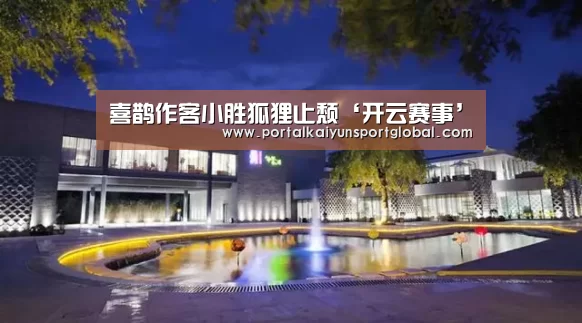喜鹊作客小胜狐狸止颓‘开云赛事’(图3) KAIYUN官网