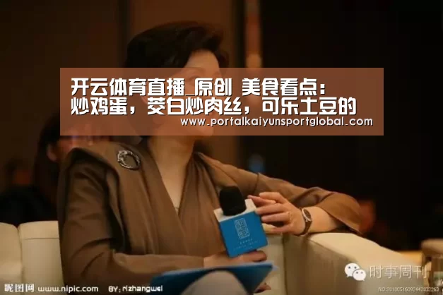 开云体育直播_原创 美食看点:醬炒鸡蛋,茭白炒肉丝,可乐土豆的做法(图3) 开云赛事