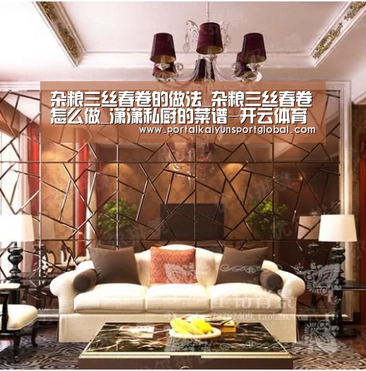 杂粮三丝春卷的做法_杂粮三丝春卷怎么做_潇潇私厨的菜谱-开云体育直播(图1) 开云体育直播