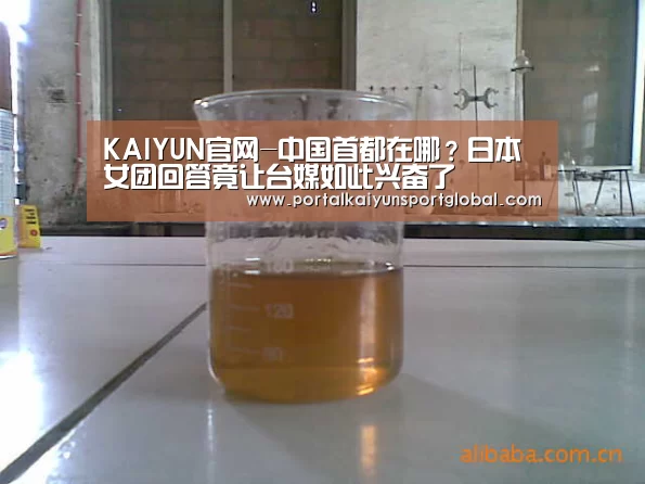KAIYUN官网-中国首都在哪?日本女团回答竟让台媒如此兴奋了(图3) KAIYUN官网