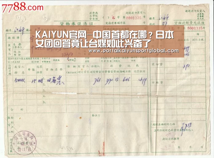 KAIYUN官网-中国首都在哪?日本女团回答竟让台媒如此兴奋了(图1) 开云体育直播