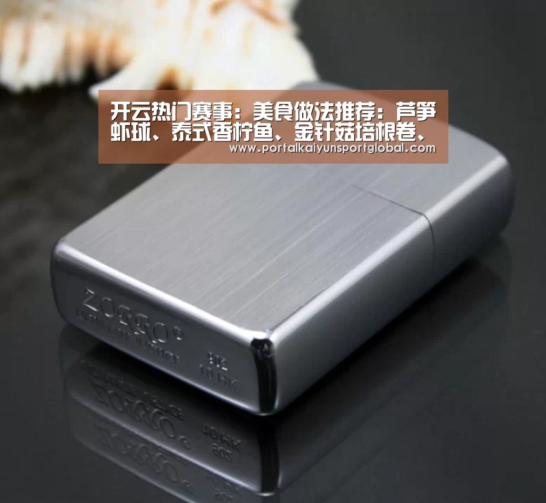 开云热门赛事:美食做法推荐:芦笋虾球、泰式香柠鱼、金针菇培根卷、啤酒鸭(图1) 开云体育直播