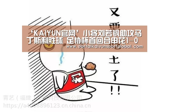 ‘KAIYUN官网’小将刘若钒助攻马丁斯制胜球 足协杯首回合申花1-0上港占先机(图2) 开云体育直播