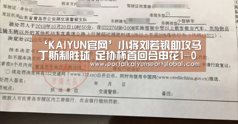 ‘KAIYUN官网’小将刘若钒助攻马丁斯制胜球 足协杯首回合申花1-0上港占先机(图1) 开云体育直播