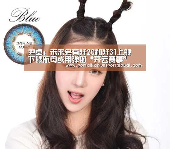 尹卓:未来会有歼20和歼31上舰 下艘航母或用弹射“开云赛事”(图2) 开云体育直播