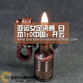 亚运女足决赛 日本1:0中国:开云赛事(图1) 开云热门赛事