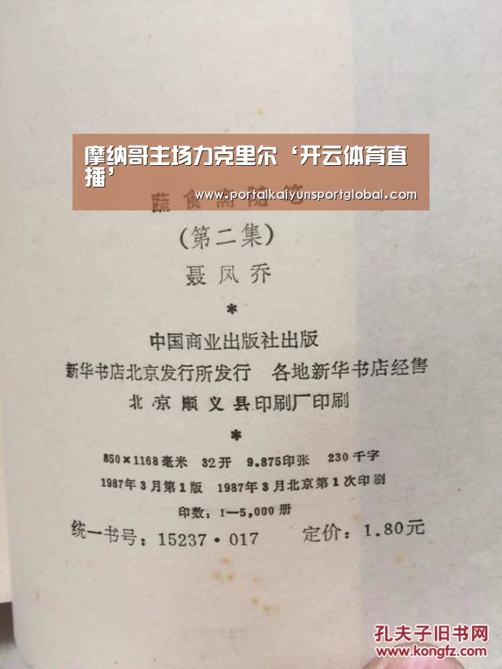摩纳哥主场力克里尔‘开云体育直播’(图1) KAIYUN官网