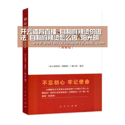 开云体育直播_自制麻辣烫的做法_自制麻辣烫怎么做_阳光明媚99的菜谱(图1) 开云赛事