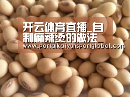 开云体育直播_自制麻辣烫的做法_自制麻辣烫怎么做_阳光明媚99的菜谱(图2) 开云体育直播
