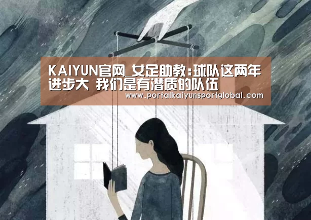 KAIYUN官网_女足助教:球队这两年进步大 我们是有潜质的队伍(图2) 开云热门赛事
