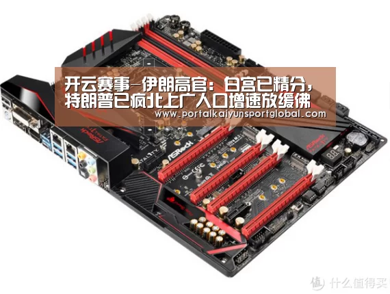 开云赛事-伊朗高官:白宫已精分,特朗普已疯北上广人口增速放缓佛歌大悲咒歌(图2) KAIYUN官网