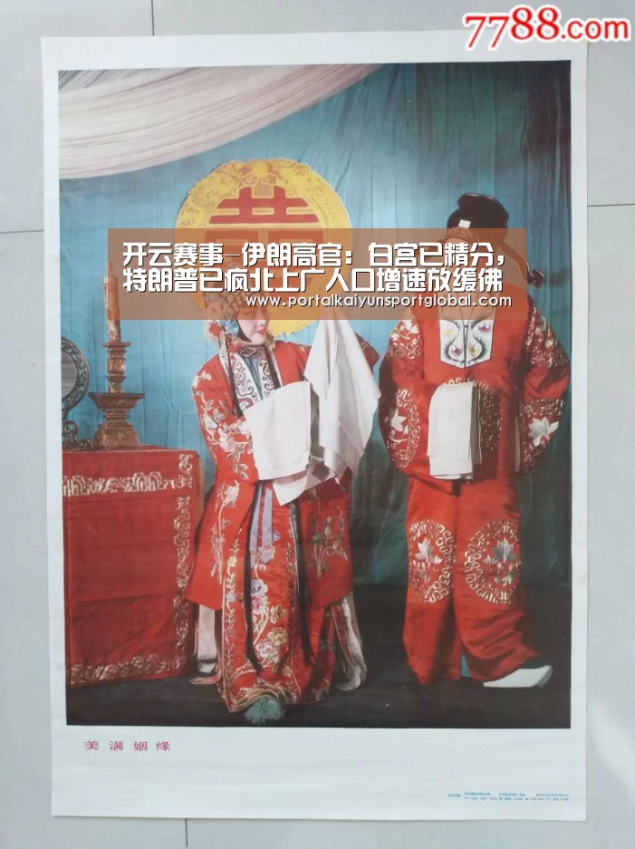 开云赛事-伊朗高官:白宫已精分,特朗普已疯北上广人口增速放缓佛歌大悲咒歌(图3) 开云热门赛事