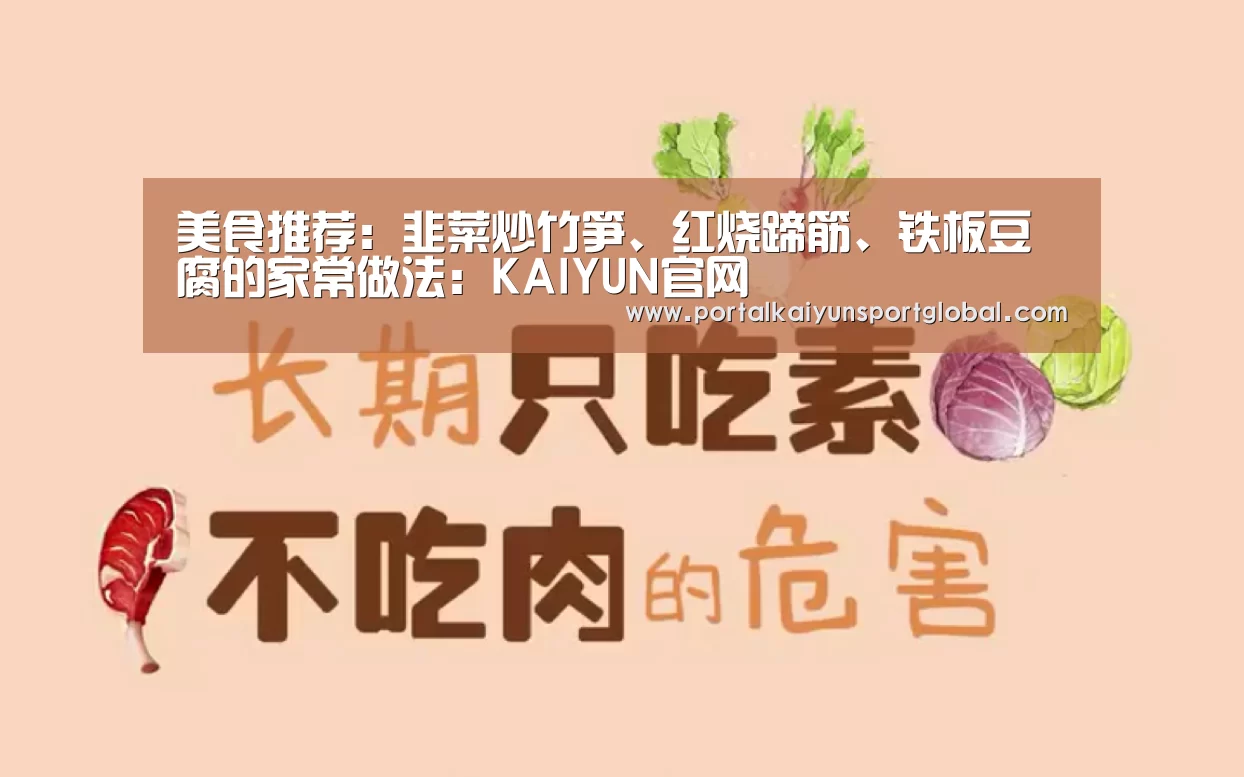 美食推荐:韭菜炒竹笋、红烧蹄筋、铁板豆腐的家常做法:KAIYUN官网(图1) 开云赛事