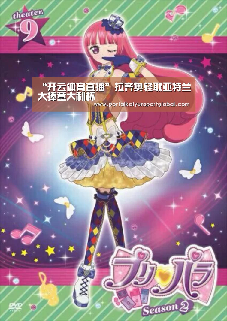 “开云体育直播”拉齐奥轻取亚特兰大捧意大利杯(图3) 开云体育直播