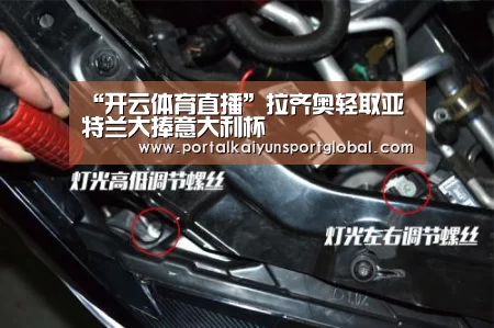 “开云体育直播”拉齐奥轻取亚特兰大捧意大利杯(图2) KAIYUN官网