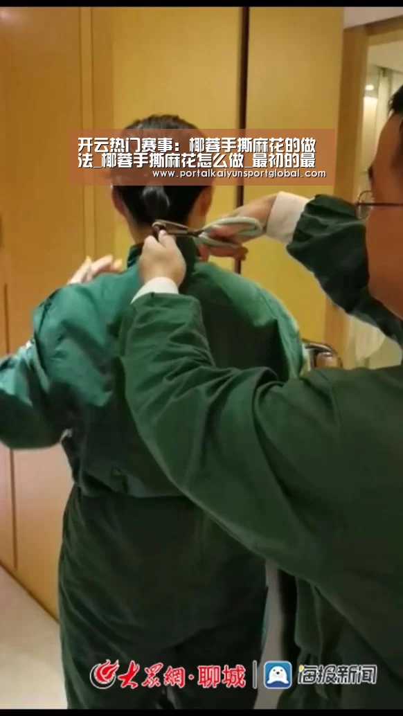 开云热门赛事:椰蓉手撕麻花的做法_椰蓉手撕麻花怎么做_最初的最美❤的菜谱(图1) 开云赛事