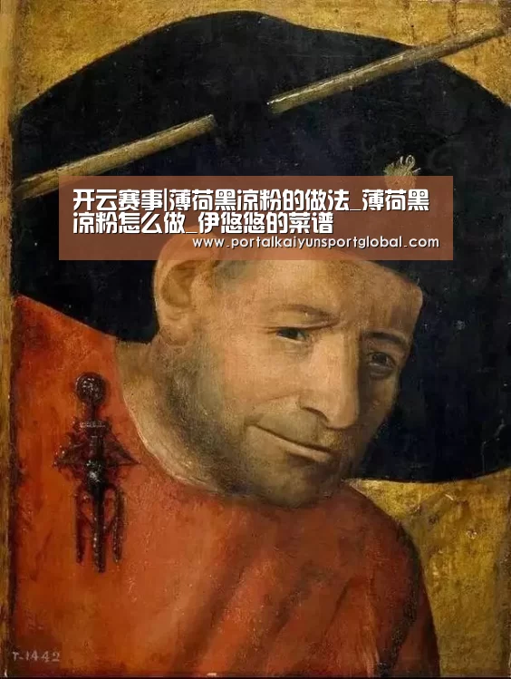开云赛事|薄荷黑凉粉的做法_薄荷黑凉粉怎么做_伊悠悠的菜谱(图2) 开云体育直播