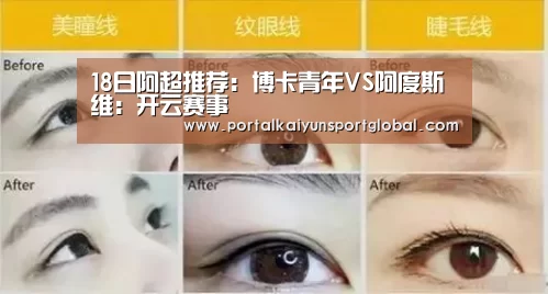 18日阿超推荐:博卡青年VS阿度斯维:开云赛事(图1) 开云赛事
