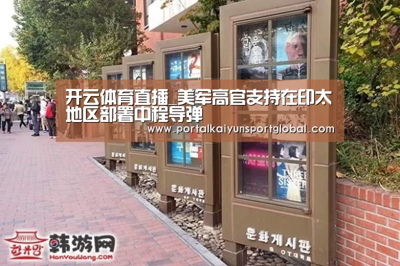 开云体育直播_美军高官支持在印太地区部署中程导弹(图1) 开云赛事
