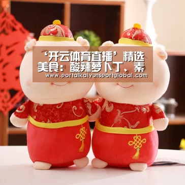 ‘开云体育直播’精选美食:酸辣萝卜丁、素炒藕条、胡萝卜炒猪肝、拔丝香蕉的做法(图1) 开云热门赛事