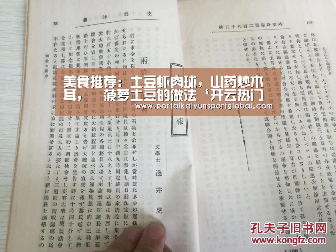 美食推荐:土豆虾肉球,山药炒木耳,焗菠萝土豆的做法‘开云热门赛事’(图1) 开云体育直播