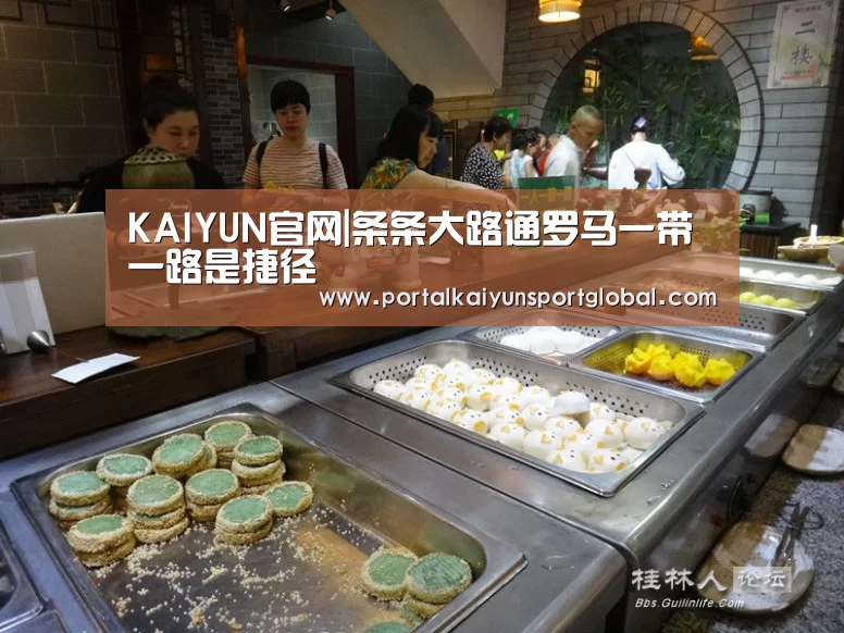 KAIYUN官网|条条大路通罗马一带一路是捷径(图3) 开云热门赛事
