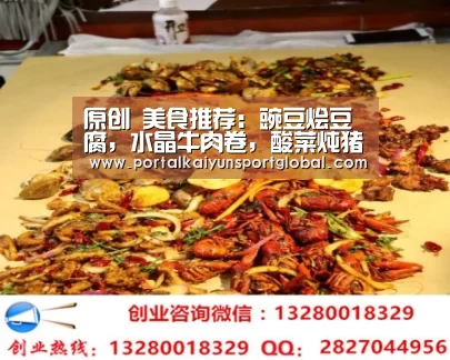 原创 美食推荐:豌豆烩豆腐,水晶牛肉卷,酸菜炖猪蹄,白灼秋葵粉丝的做法【开云赛事】(图3) 开云赛事
