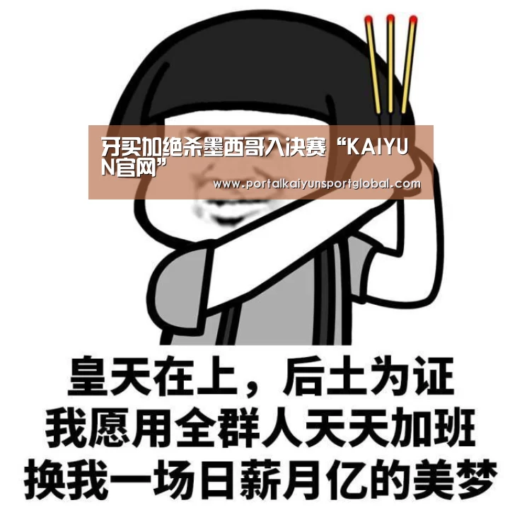牙买加绝杀墨西哥入决赛“KAIYUN官网”(图2) 开云热门赛事