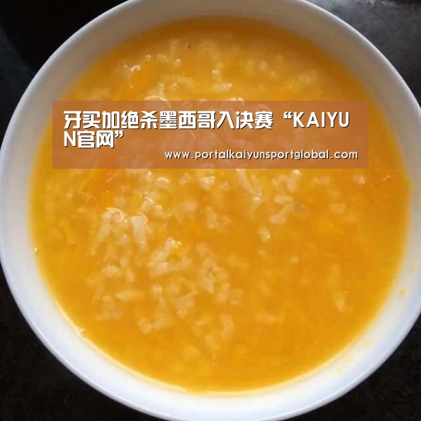 牙买加绝杀墨西哥入决赛“KAIYUN官网”(图1) KAIYUN官网