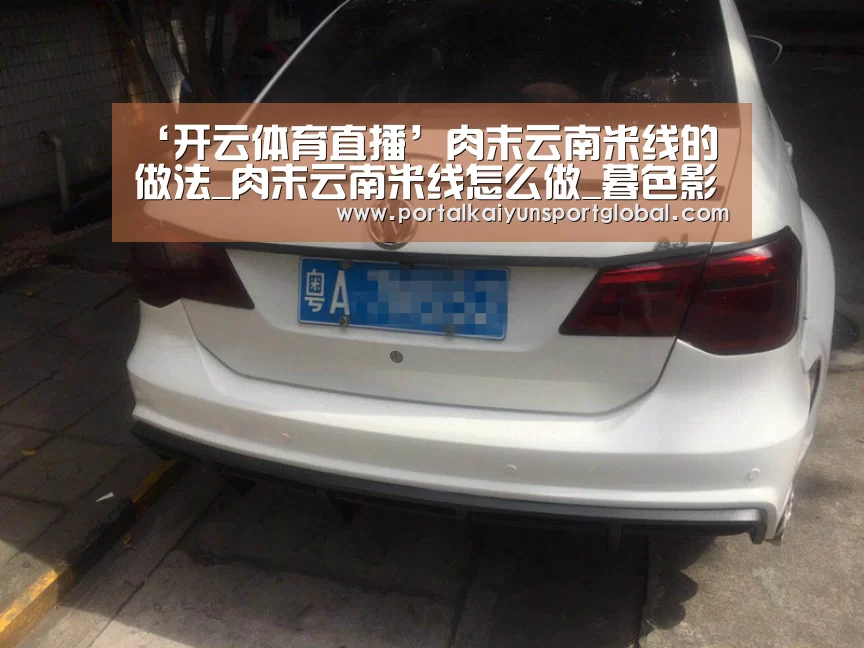 ‘开云体育直播’肉末云南米线的做法_肉末云南米线怎么做_暮色影子的菜谱(图3) 开云热门赛事