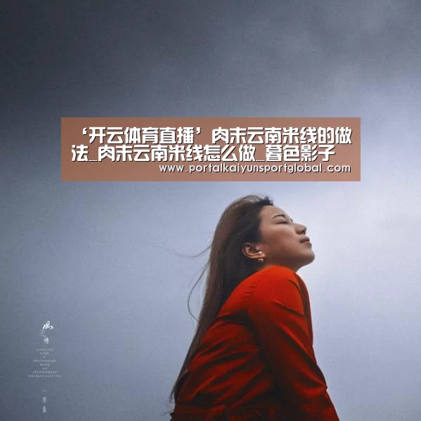 ‘开云体育直播’肉末云南米线的做法_肉末云南米线怎么做_暮色影子的菜谱(图2) 开云赛事
