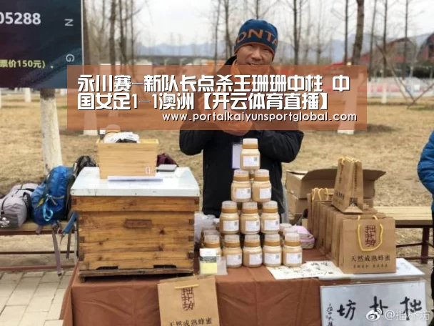 永川赛-新队长点杀王珊珊中柱 中国女足1-1澳洲【开云体育直播】(图1) KAIYUN官网