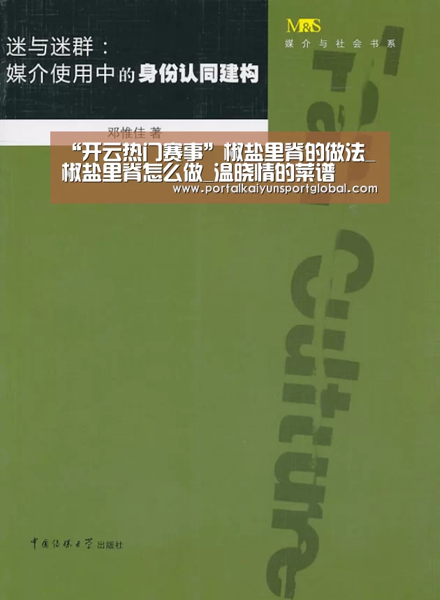 “开云热门赛事”椒盐里脊的做法_椒盐里脊怎么做_温晓情的菜谱(图2) 开云赛事
