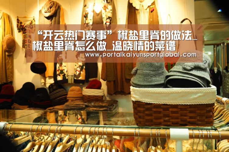 “开云热门赛事”椒盐里脊的做法_椒盐里脊怎么做_温晓情的菜谱(图1) 开云体育直播