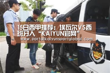 15日西甲推荐:埃瓦尔VS西班牙人“KAIYUN官网”(图3) 开云体育直播