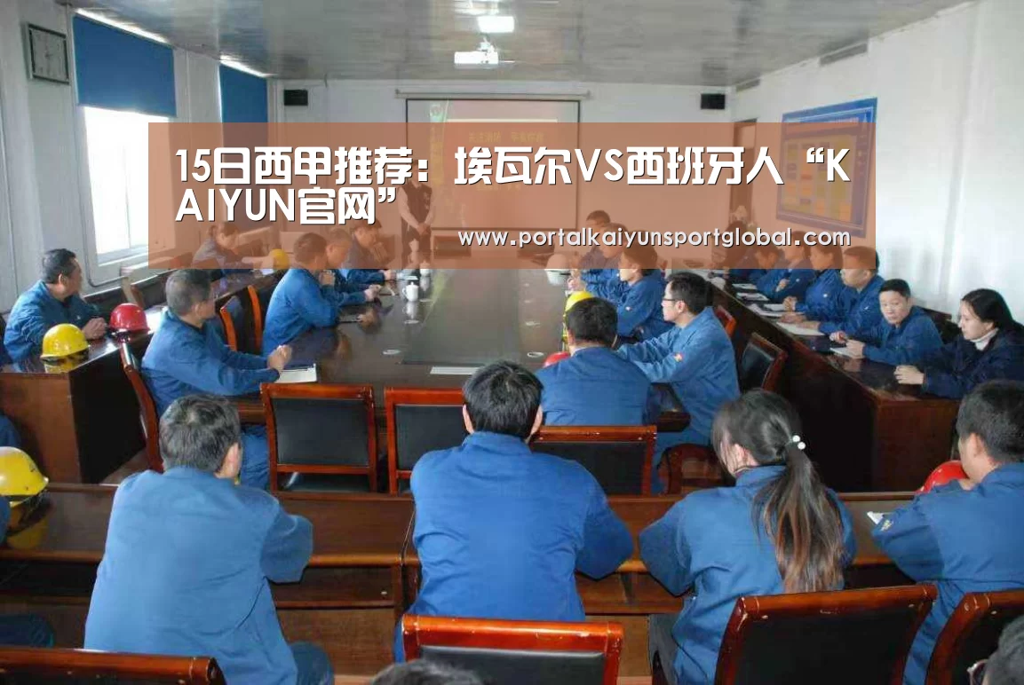 15日西甲推荐:埃瓦尔VS西班牙人“KAIYUN官网”(图2) KAIYUN官网