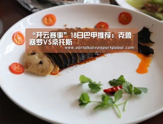 “开云赛事”18日巴甲推荐:克鲁塞罗VS桑托斯(图2) 开云体育直播