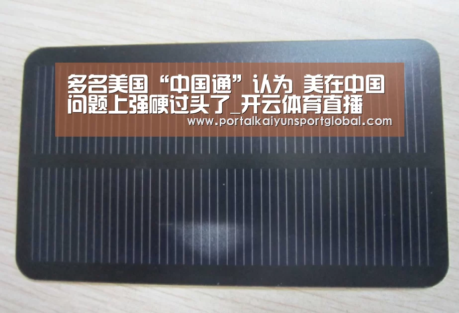 多名美国“中国通”认为 美在中国问题上强硬过头了_开云体育直播(图1) 开云体育直播