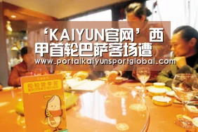 ‘KAIYUN官网’西甲首轮巴萨客场遭毕巴绝杀(图2) 开云赛事