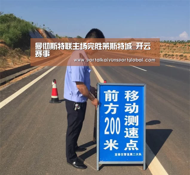 曼彻斯特联主场完胜莱斯特城_开云赛事(图3) 开云热门赛事