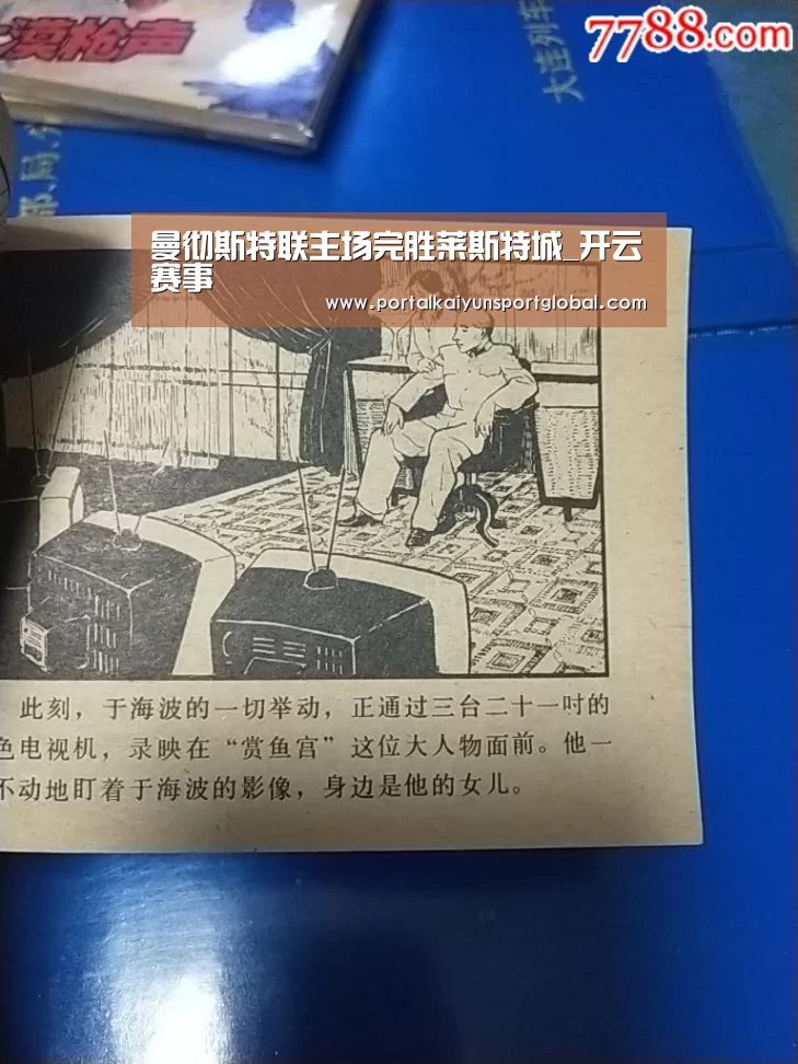 曼彻斯特联主场完胜莱斯特城_开云赛事(图2) 开云赛事