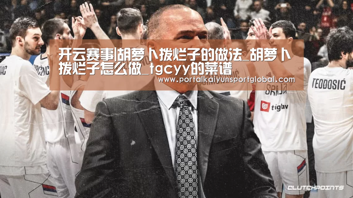 开云赛事|胡萝卜拨烂子的做法_胡萝卜拨烂子怎么做_tgcyy的菜谱(图1) 开云赛事