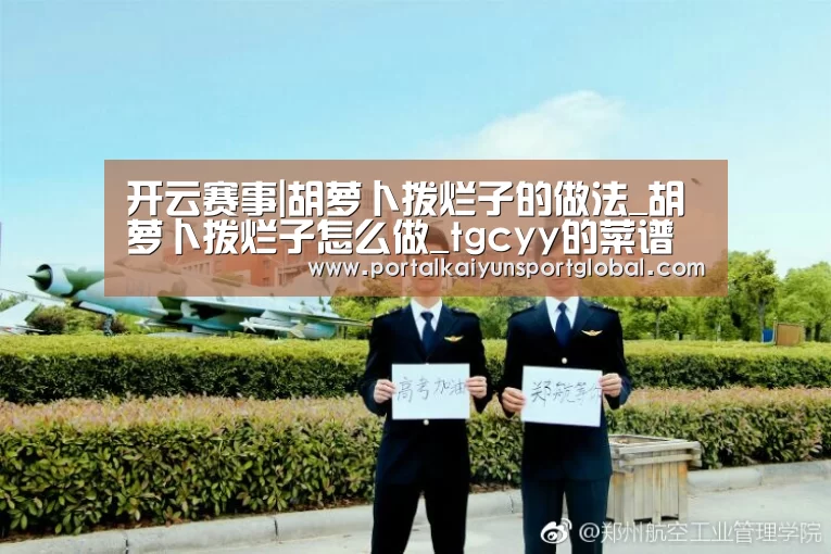 开云赛事|胡萝卜拨烂子的做法_胡萝卜拨烂子怎么做_tgcyy的菜谱(图3) KAIYUN官网