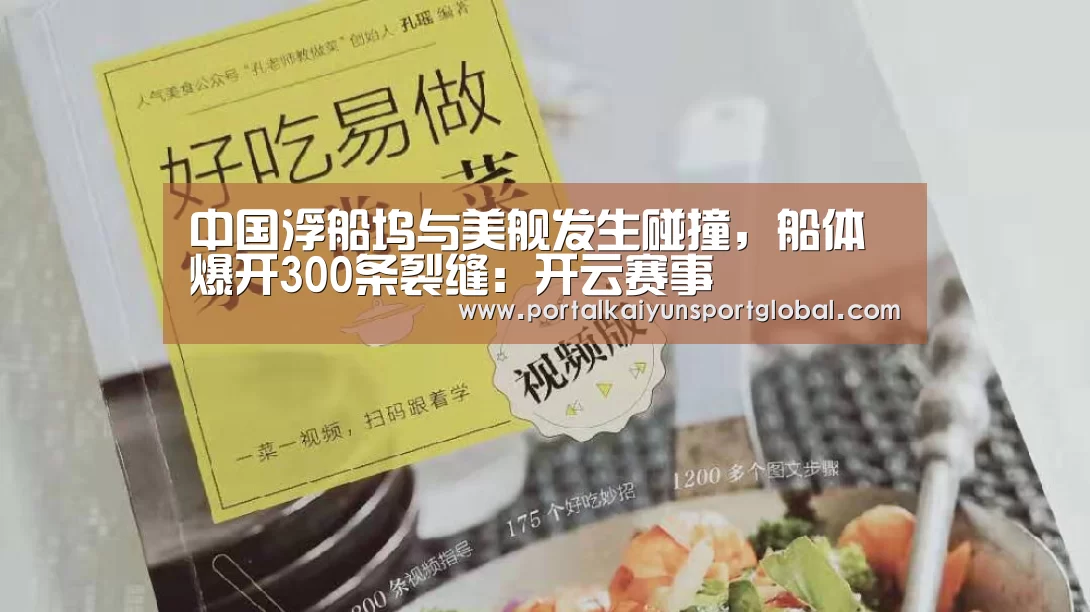 中国浮船坞与美舰发生碰撞,船体爆开300条裂缝:开云赛事(图2) KAIYUN官网